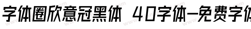 字体圈欣意冠黑体 40字体字体转换